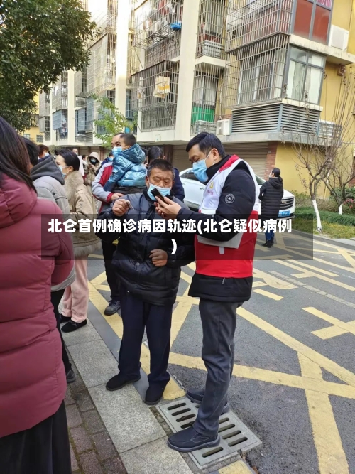 北仑首例确诊病因轨迹(北仑疑似病例)-第3张图片