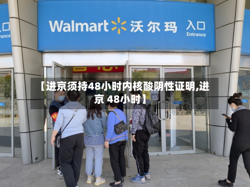 【进京须持48小时内核酸阴性证明,进京 48小时】