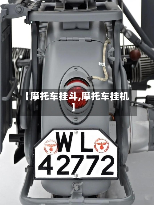 【摩托车挂斗,摩托车挂机】-第2张图片