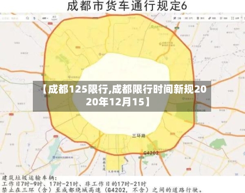 【成都125限行,成都限行时间新规2020年12月15】-第2张图片