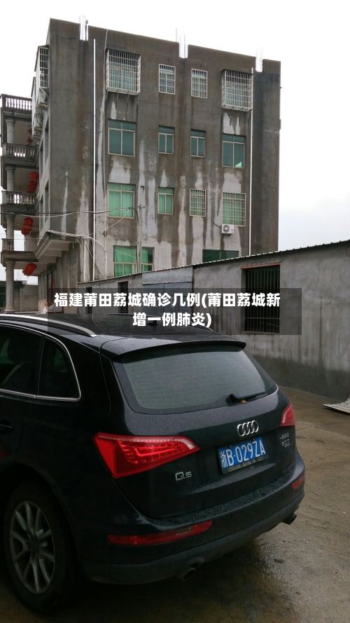 福建莆田荔城确诊几例(莆田荔城新增一例肺炎)-第2张图片