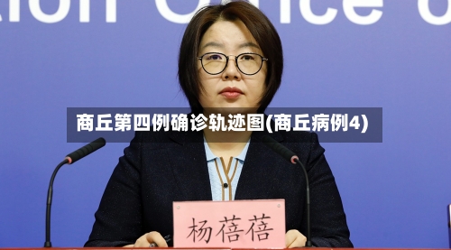 商丘第四例确诊轨迹图(商丘病例4)-第2张图片