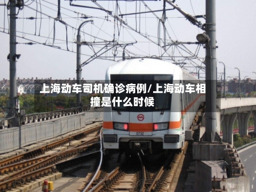 上海动车司机确诊病例/上海动车相撞是什么时候