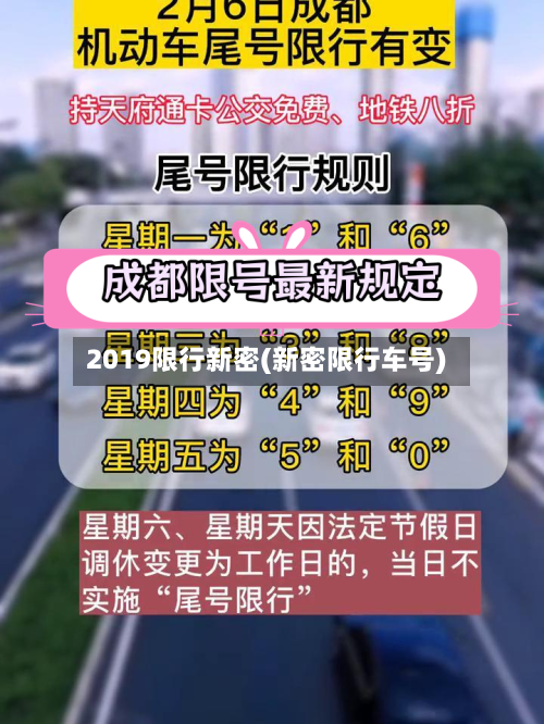 2019限行新密(新密限行车号)