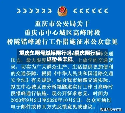 重庆车限号过桥限行吗/重庆限行后过桥会怎样-第3张图片