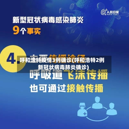 呼和浩特疫情3例确诊(呼和浩特2例新冠状病毒肺炎确诊)