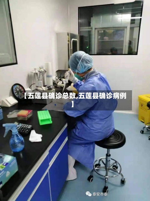 【五莲县确诊总数,五莲县确诊病例】-第2张图片