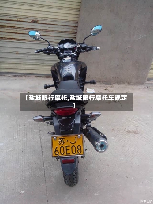 【盐城限行摩托,盐城限行摩托车规定】-第2张图片