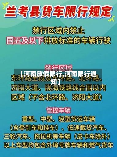 【河南放假限行,河南限行通知】