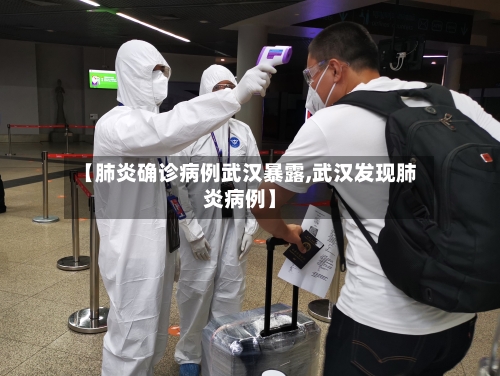 【肺炎确诊病例武汉暴露,武汉发现肺炎病例】