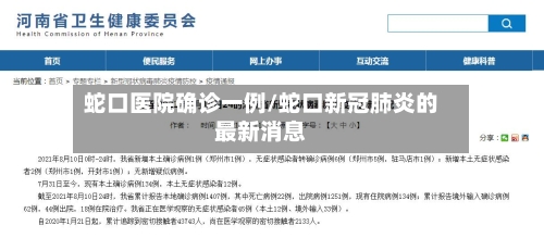 蛇口医院确诊一例/蛇口新冠肺炎的最新消息