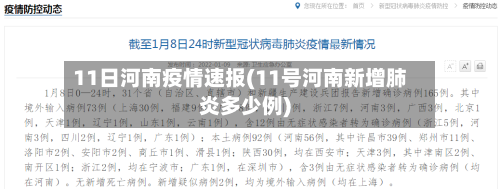 11日河南疫情速报(11号河南新增肺炎多少例)