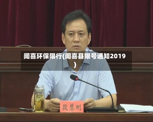 闻喜环保限行(闻喜县限号通知2019)