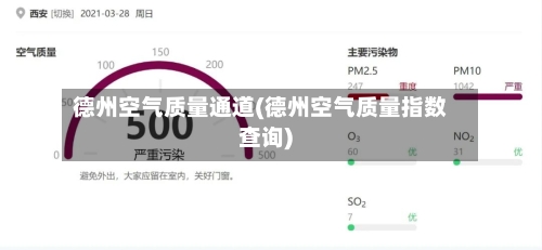 德州空气质量通道(德州空气质量指数查询)
