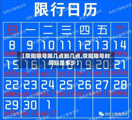 【荥阳限号限几点到几点,荥阳限号时间段是多少】