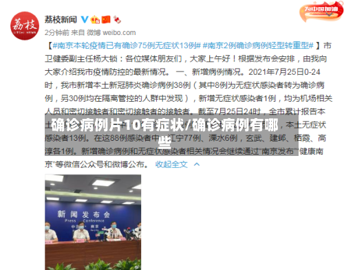 确诊病例片10有症状/确诊病例有哪些-第2张图片