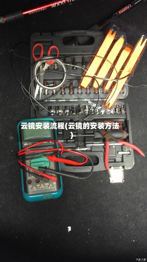 云镜安装流程(云镜的安装方法)