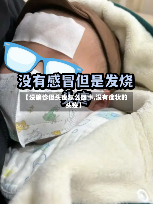 【没确诊但头疼怎么回事,没有症状的头疼】