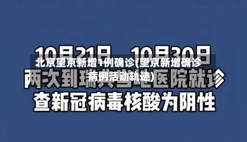 北京望京新增1例确诊(望京新增确诊病例活动轨迹)-第2张图片