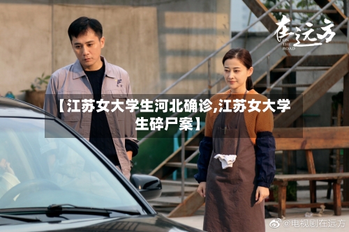 【江苏女大学生河北确诊,江苏女大学生碎尸案】-第3张图片