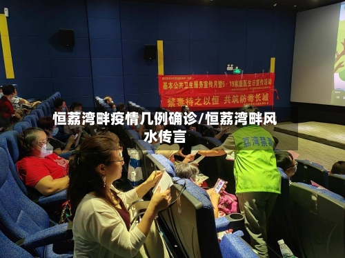 恒荔湾畔疫情几例确诊/恒荔湾畔风水传言