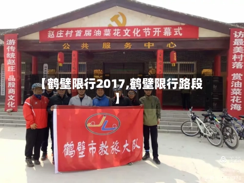 【鹤壁限行2017,鹤壁限行路段】