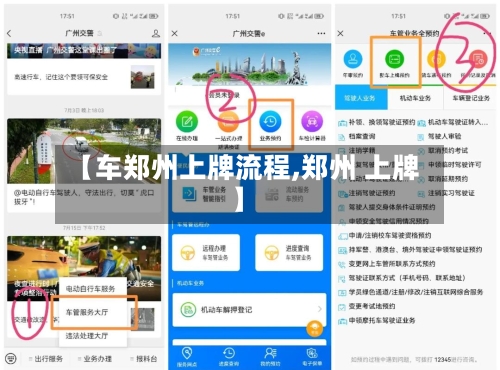 【车郑州上牌流程,郑州 上牌】