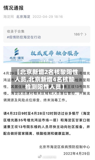 【北京新增2名核酸阳性人员,北京新增4名核酸检测阳性人员】