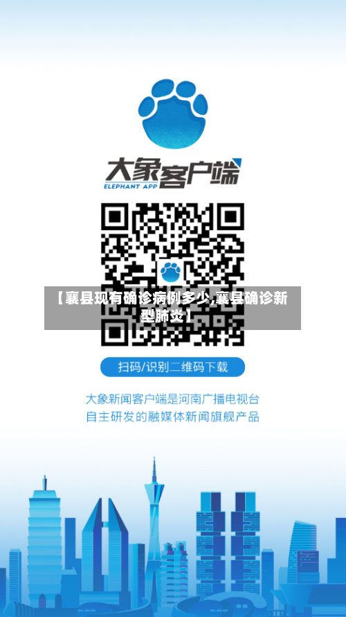 【襄县现有确诊病例多少,襄县确诊新型肺炎】