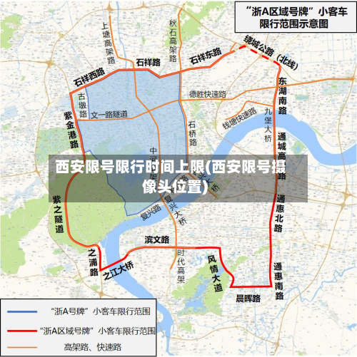 西安限号限行时间上限(西安限号摄像头位置)-第2张图片