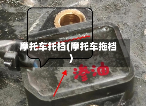 摩托车托档(摩托车拖档)