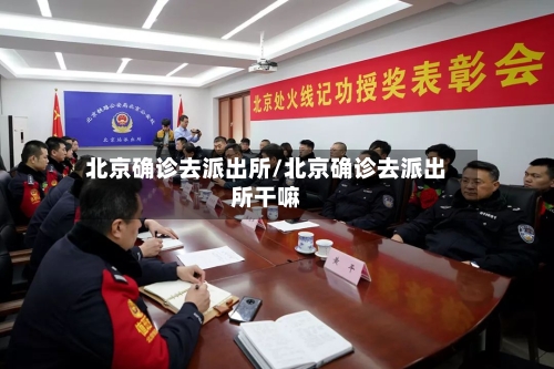 北京确诊去派出所/北京确诊去派出所干嘛-第2张图片