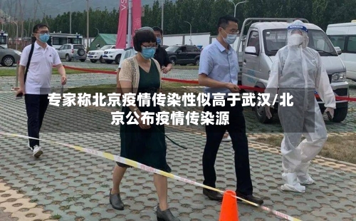 专家称北京疫情传染性似高于武汉/北京公布疫情传染源-第2张图片