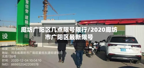 廊坊广阳区几点限号限行/2020廊坊市广阳区最新限号