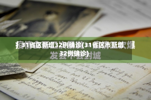 31省区新增32例确诊(31省区市新增32例确诊)