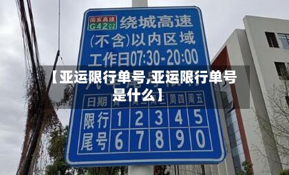 【亚运限行单号,亚运限行单号是什么】-第2张图片