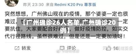 【广州确诊26人名单,广州确诊20例】