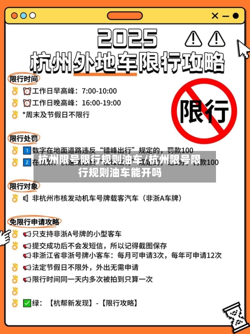 杭州限号限行规则油车/杭州限号限行规则油车能开吗