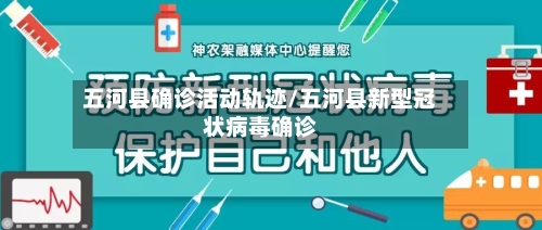 五河县确诊活动轨迹/五河县新型冠状病毒确诊