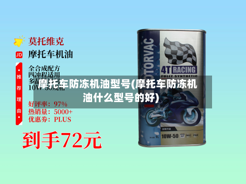 摩托车防冻机油型号(摩托车防冻机油什么型号的好)-第3张图片