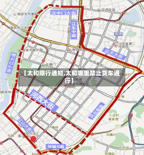 【太和限行通知,太和哪里禁止货车通行】