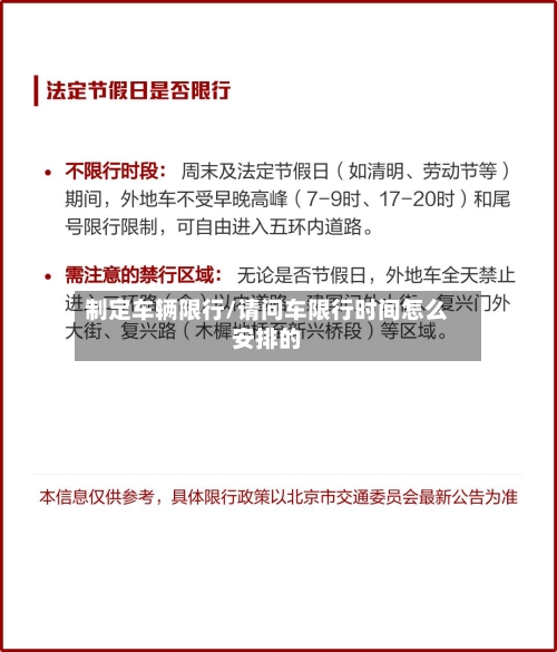 制定车辆限行/请问车限行时间怎么安排的