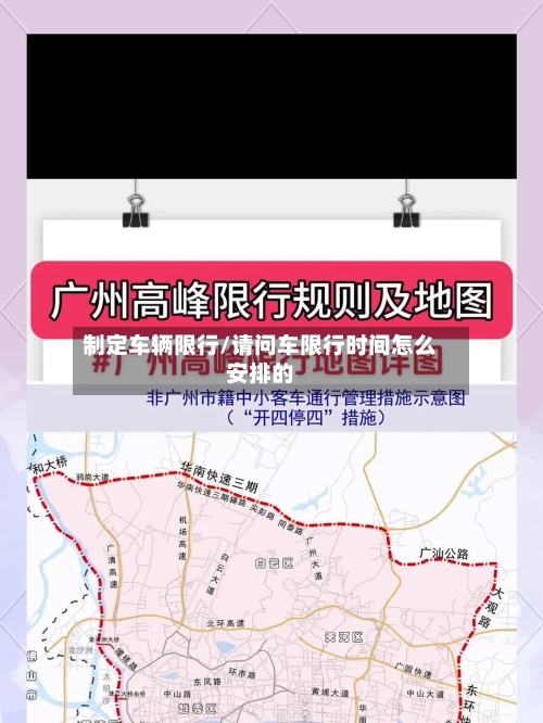 制定车辆限行/请问车限行时间怎么安排的-第2张图片