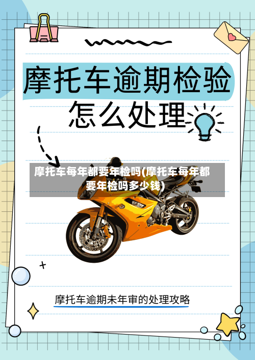 摩托车每年都要年检吗(摩托车每年都要年检吗多少钱)