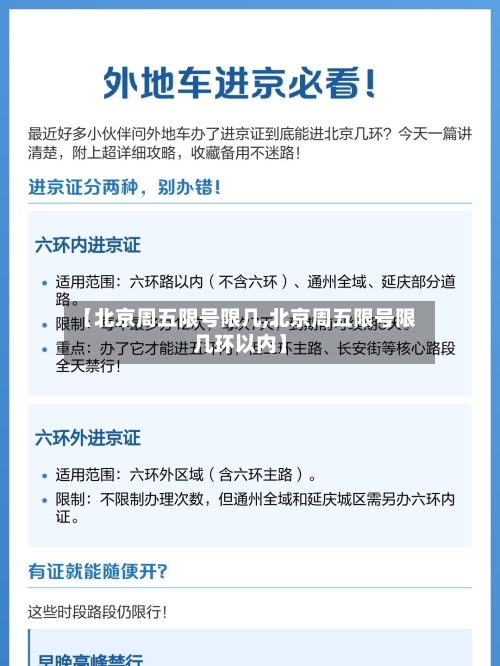 【北京周五限号限几,北京周五限号限几环以内】-第2张图片