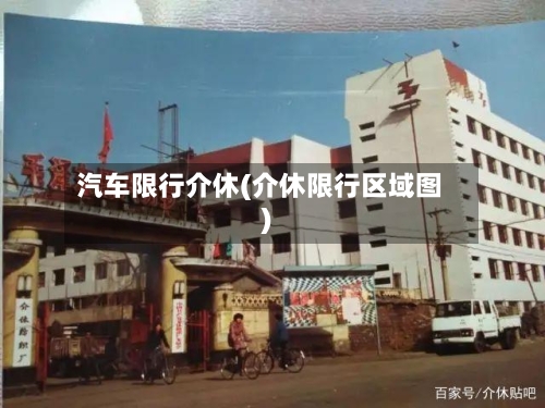 汽车限行介休(介休限行区域图)