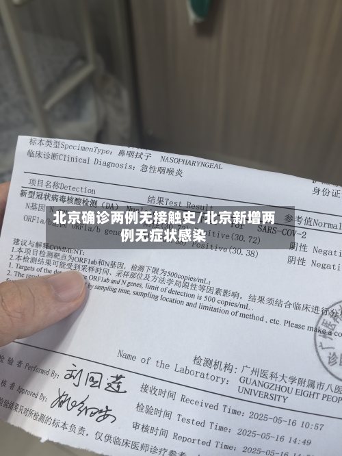 北京确诊两例无接触史/北京新增两例无症状感染