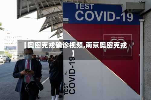 【奥密克戎确诊视频,南京奥密克戎】-第1张图片