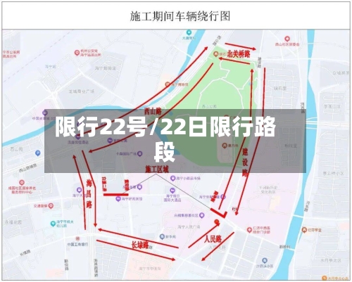 限行22号/22日限行路段-第2张图片