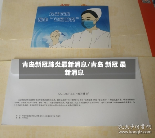 青岛新冠肺炎最新消息/青岛 新冠 最新消息-第2张图片